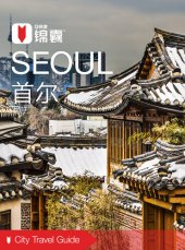 book 穷游锦囊：首尔（2016 ) (City Travel Guide: Seoul (2016))