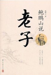 book 鲍鹏山说老子