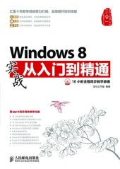 book Windows 8 实战从入门到精通: Practical Windows 8— Elementary level to Proficient Level