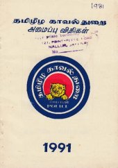 book தமிழீழ காவல்துறை அமைப்பு விதிகள்