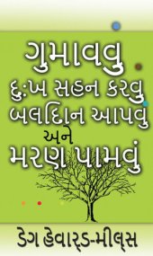 book ગુમાવવું દુ: ખ સહન કરવું બલિદાન આપવું અને મરણ પામવું