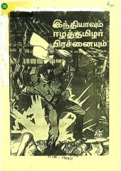 book இந்தியாவும் ஈழத்தமிழர் பிரச்சனையும்