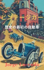 book ビンテージカー: 歴史の最初の自動車