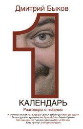 book Календарь. Разговоры о главном