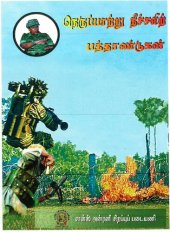 book நெருப்பாற்று நீச்சலிற் பத்தாண்டுகள்