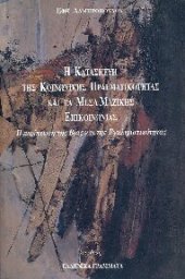 book Η ΚΑΤΑΣΚΕΥΗ ΤΗΣ ΚΟΙΝΩΝΙΚΗΣ ΠΡΑΓΜΑΤΙΚΟΤΗΤΑΣ ΚΑΙ ΤΑ ΜΕΣΑ ΜΑΖΙΚΗΣ ΕΠΙΚΟΙΝΩΝΙΑΣ Η ΠΕΡΙΠΤΩΣΗ ΤΗΣ ΒΙΑΣ ΚΑΙ ΤΗΣ ΕΓΚΛΗΜΑΤΙΚΟΤΗΤΑΣ