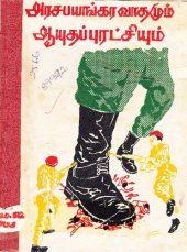 book அரச பயங்கரவாதமும் ஆயுதப் புரட்சியும்