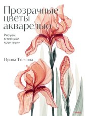 book Прозрачные цветы акварелью: Рисуем в технике «рентген»