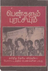 book பெண்களும் புரட்சியும்