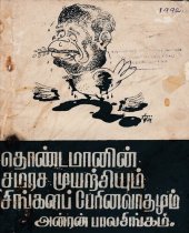 book தொண்டமானின் சமரச முயற்சியும் சிங்களப் பேரினவாதமும்