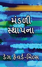 book મંડળી સ્થાપના