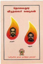 book தொலைதூர விடுதலைச் சுவடுகள்