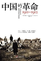 book 中国的革命：1911—1912 (China's Revolution: 1911 - 1912)