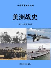 book 世界军事百科丛书——美洲战史 (Encyclopedia of World Military Affairs- American Battle History)