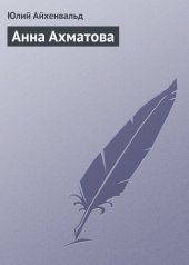 book Анна Ахматова