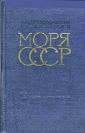 book Моря СССР (природа, хозяйство)