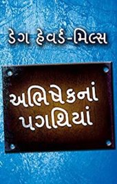 book અભિષેકનાં પગથિયાં