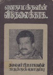 book எனது மக்களின் விடுதலைக்காக..