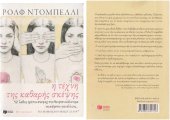 book Η τέχνη της καθαρής σκέψης. 52 λάθος τρόποι σκέψης που θα ήταν καλύτερα να αφήσετε για άλλους