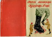 book அரச பயங்கர வாதமும் ஆயுதப் புரட்சியும்