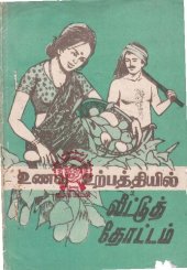 book உணவு உற்பத்தியில் வீட்டுத் தோட்டம்