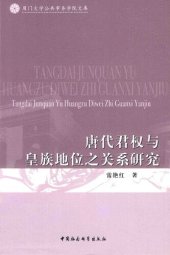 book 唐代君权与皇族地位之关系研究