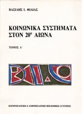 book Κοινωνικά συστήματα στον 20ο αιώνα Α ΤΟΜΟΣ