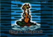 book நெருப்பு மனிதர்கள்