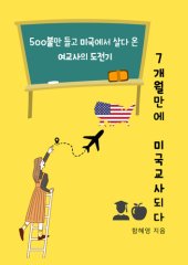 book 7개월만에 미국교사 되다: 500불만 들고 미국에서 살다 온 여교사의 도전기