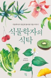 book 식물학자의 식탁: 식물학자가 맛있게 볶아낸 식물 이야기