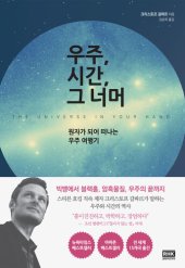 book 우주, 시간, 그 너머-원자가 되어 떠나는 우주 여행기