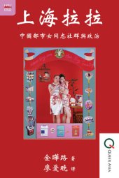book 上海拉拉: 中國都市女同志社群與政治