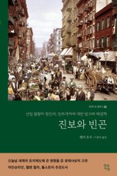 book 진보와 빈곤: 산업 불황의 원인과, 빈부격차에 대한 탐구와 해결책