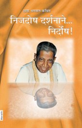 book निजदोष दर्शनाने... निर्दोष