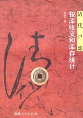 book 清代户部银库收支和库存统计