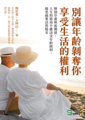 book 別讓年齡剝奪你享受生活的權利: 揮別空虛與孤獨感, 人生的格局不應該受年齡限制, 越老越要活得精采