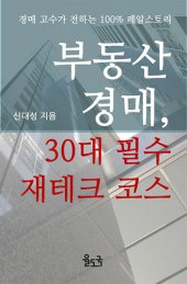 book 부동산 경매, 30대 필수 재테크 코스