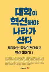 book 대학이 혁신해야 나라가 산다: 재미있는 국립인천대학교 혁신 이야기 1