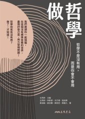 book 做哲學: 哲學不是沒有用, 而是你會不會用