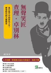 book 無聲笑匠查理．卓別林: 黑白底片中的彩色人生，摩登時代的大藝術家