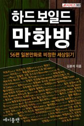 book 하드보일드 만화방: 56편 일본만화로 비정한 세상읽기