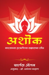 book Ashoka: Bhartacha Harvlelya Samrat Cha Shodh