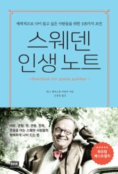 book 스웨덴 인생 노트: 매력적으로 나이 들고 싶은 사람들을 위한 109가지 조언