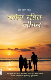 book क्लेश रहित जीवन