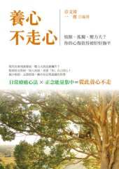 book 養心, 不走心: 煩躁、孤獨、壓力大?你的心傷值得被好好撫平