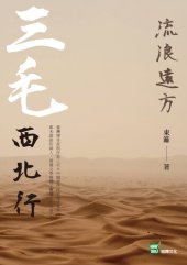 book 流浪遠方: 三毛西北行