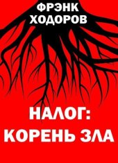 book Налог: корень зла