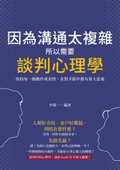 book 因為溝通太複雜, 所以需要談判心理學: 你的每一個動作或表情, 在對手眼中都有重大意義