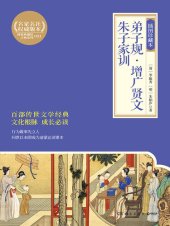 book 弟子规·增广贤文·朱子家训: 插图珍藏本