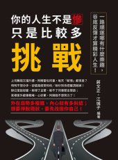 book 你的人生不是慘, 只是比較多挑戰: 一路順遂哪有什麼樂趣, 谷底反彈才算精彩人生!